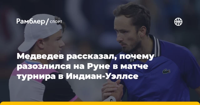 Медведев рассказал, почему разозлился на Руне в матче турнира в Индиан‑Уэллсе Медведев рассказал, почему разозлился на Руне в матче турнира в Индиан‑Уэллсе