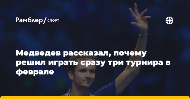 Медведев рассказал, почему решил играть сразу три турнира в феврале Медведев рассказал, почему решил играть сразу три турнира в феврале
