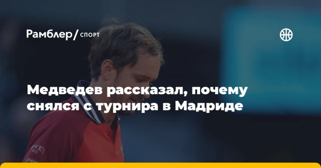 Медведев рассказал, почему снялся с турнира в Мадриде Медведев рассказал, почему снялся с турнира в Мадриде