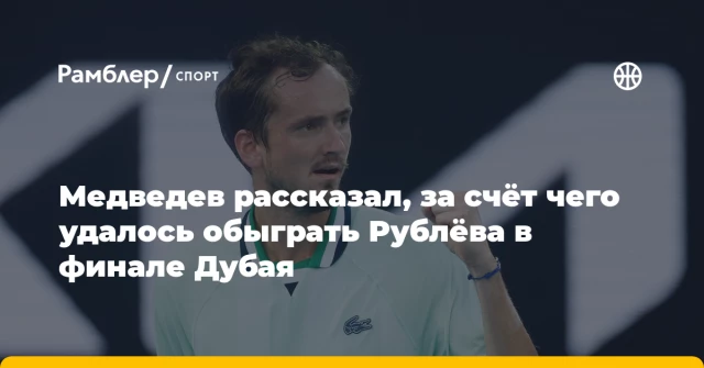 Медведев рассказал, за счёт чего удалось обыграть Рублёва в финале Дубая Медведев рассказал, за счёт чего удалось обыграть Рублёва в финале Дубая
