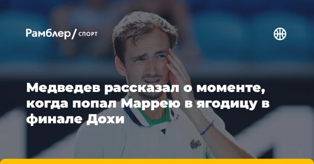 Медведев рассказал о моменте, когда попал Маррею в ягодицу в финале Дохи Медведев рассказал о моменте, когда попал Маррею в ягодицу в финале Дохи