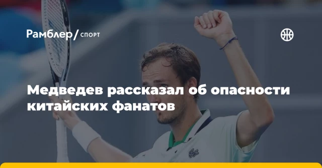 Медведев рассказал об опасности китайских фанатов Медведев рассказал об опасности китайских фанатов