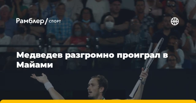 Медведев разгромно проиграл в Майами Медведев разгромно проиграл в Майами