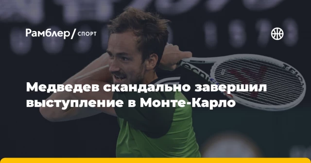 Медведев скандально завершил выступление в Монте-Карло Медведев скандально завершил выступление в Монте-Карло