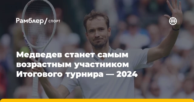 Медведев станет самым возрастным участником Итогового турнира — 2024 Медведев станет самым возрастным участником Итогового турнира — 2024