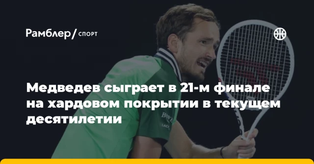 Медведев сыграет в 21-м финале на хардовом покрытии в текущем десятилетии Медведев сыграет в 21-м финале на хардовом покрытии в текущем десятилетии