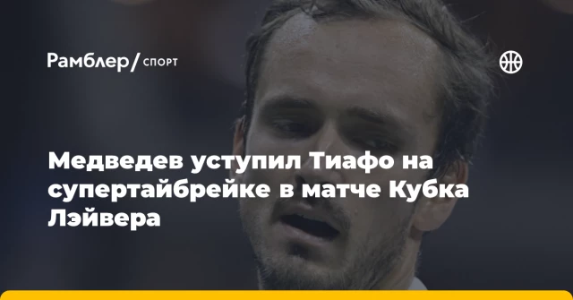 Медведев уступил Тиафо на супертайбрейке в матче Кубка Лэйвера Медведев уступил Тиафо на супертайбрейке в матче Кубка Лэйвера