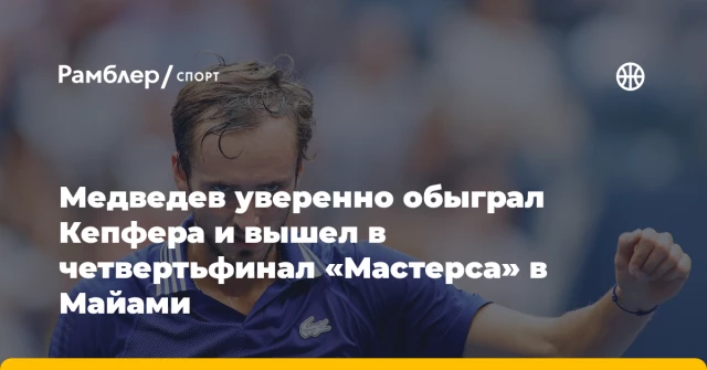 Медведев уверенно обыграл Кепфера и вышел в четвертьфинал «Мастерса» в Майами Медведев уверенно обыграл Кепфера и вышел в четвертьфинал «Мастерса» в Майами