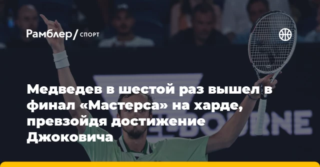Медведев в шестой раз вышел в финал «Мастерса» на харде, превзойдя достижение Джоковича Медведев в шестой раз вышел в финал «Мастерса» на харде, превзойдя достижение Джоковича