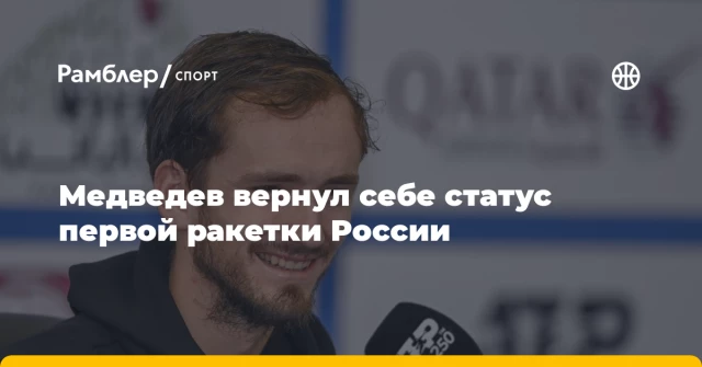 Медведев вернул себе статус первой ракетки России Медведев вернул себе статус первой ракетки России