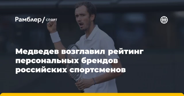 Медведев возглавил рейтинг персональных брендов российских спортсменов Медведев возглавил рейтинг персональных брендов российских спортсменов