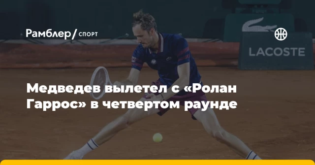 Медведев вылетел с «Ролан Гаррос» в четвертом раунде Медведев вылетел с «Ролан Гаррос» в четвертом раунде