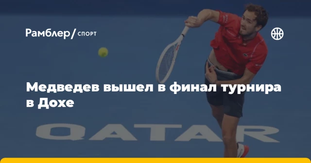 Медведев вышел в финал турнира в Дохе Медведев вышел в финал турнира в Дохе