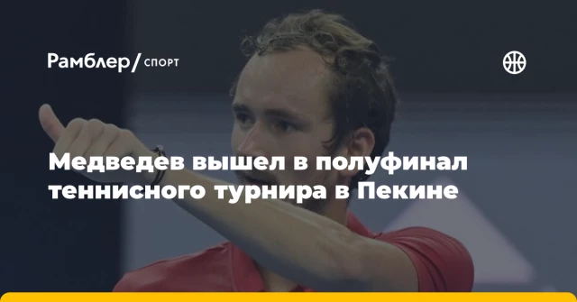 Медведев вышел в полуфинал теннисного турнира в Пекине Медведев вышел в полуфинал теннисного турнира в Пекине