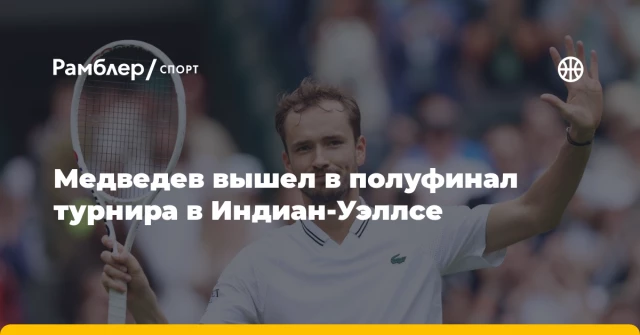 Медведев вышел в полуфинал турнира в Индиан-Уэллсе Медведев вышел в полуфинал турнира в Индиан-Уэллсе
