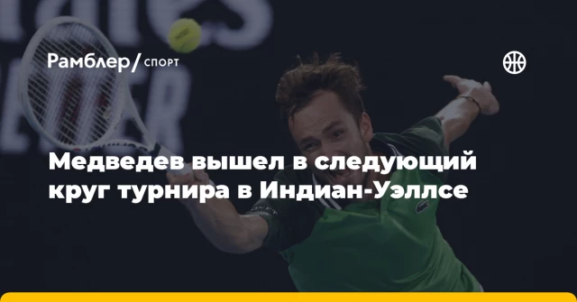 Медведев вышел в следующий круг турнира в Индиан-Уэллсе Медведев вышел в следующий круг турнира в Индиан-Уэллсе