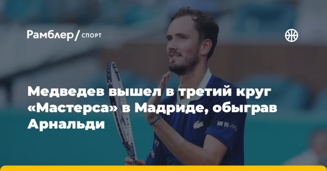 Медведев вышел в третий круг «Мастерса» в Мадриде, обыграв Арнальди Медведев вышел в третий круг «Мастерса» в Мадриде, обыграв Арнальди