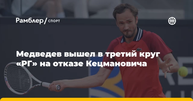 Медведев вышел в третий круг «РГ» на отказе Кецмановича Медведев вышел в третий круг «РГ» на отказе Кецмановича