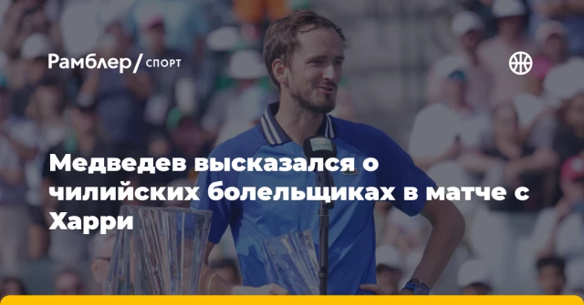 Медведев высказался о чилийских болельщиках в матче с Харри Медведев высказался о чилийских болельщиках в матче с Харри