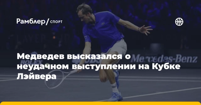 Медведев высказался о неудачном выступлении на Кубке Лэйвера Медведев высказался о неудачном выступлении на Кубке Лэйвера