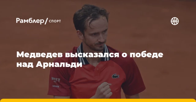 Медведев высказался о победе над Арнальди Медведев высказался о победе над Арнальди