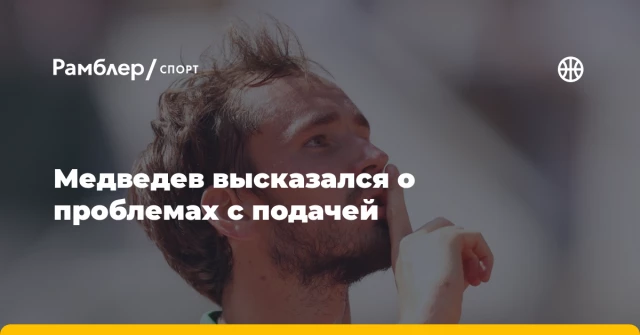 Медведев высказался о проблемах с подачей Медведев высказался о проблемах с подачей