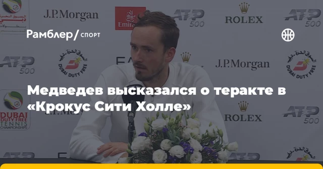 Медведев высказался о теракте в «Крокус Сити Холле» Медведев высказался о теракте в «Крокус Сити Холле»