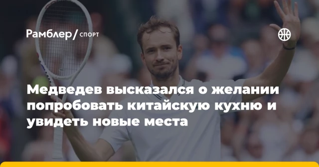 Медведев высказался о желании попробовать китайскую кухню и увидеть новые места Медведев высказался о желании попробовать китайскую кухню и увидеть новые места