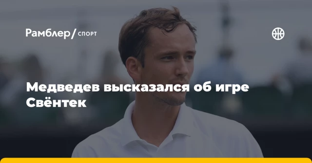 Медведев высказался об игре Свёнтек Медведев высказался об игре Свёнтек