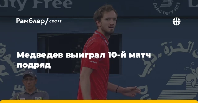 Медведев выиграл 10-й матч подряд Медведев выиграл 10-й матч подряд