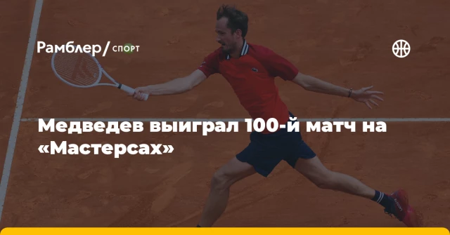 Медведев выиграл 100-й матч на «Мастерсах» Медведев выиграл 100-й матч на «Мастерсах»