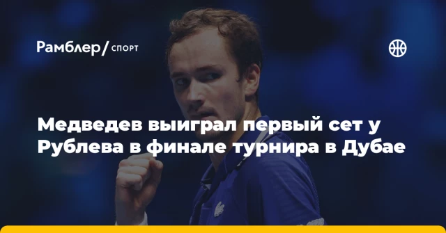 Медведев выиграл первый сет у Рублева в финале турнира в Дубае Медведев выиграл первый сет у Рублева в финале турнира в Дубае