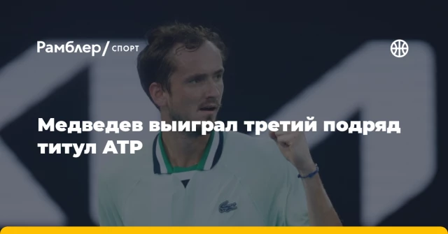 Медведев выиграл третий подряд титул ATP Медведев выиграл третий подряд титул ATP