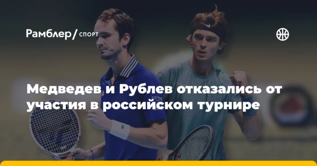 Медведев и Рублев отказались от участия в российском турнире Медведев и Рублев отказались от участия в российском турнире