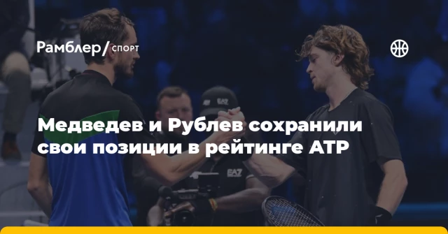 Медведев и Рублев сохранили свои позиции в рейтинге ATP Медведев и Рублев сохранили свои позиции в рейтинге ATP