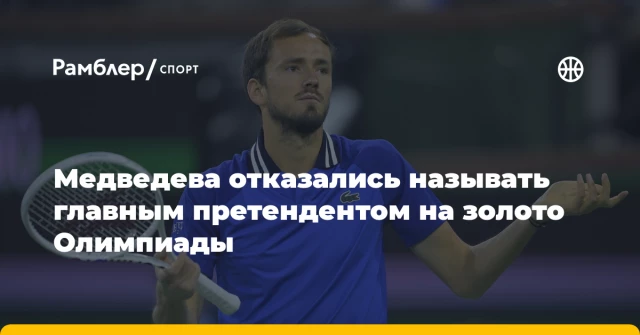 Медведева отказались называть главным претендентом на золото Олимпиады Медведева отказались называть главным претендентом на золото Олимпиады