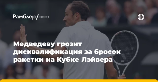 Медведеву грозит дисквалификация за бросок ракетки на Кубке Лэйвера Медведеву грозит дисквалификация за бросок ракетки на Кубке Лэйвера