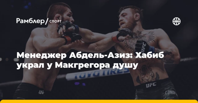 Менеджер Абдель-Азиз: Хабиб украл у Макгрегора душу Менеджер Абдель-Азиз: Хабиб украл у Макгрегора душу