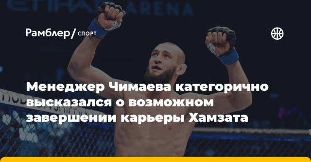 Менеджер Чимаева категорично высказался о возможном завершении карьеры Хамзата Менеджер Чимаева категорично высказался о возможном завершении карьеры Хамзата