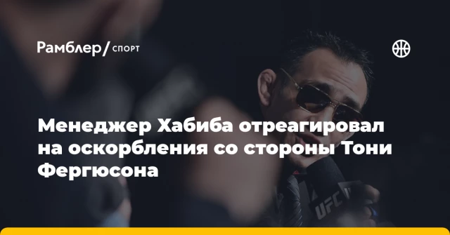 Менеджер Хабиба отреагировал на оскорбления со стороны Тони Фергюсона Менеджер Хабиба отреагировал на оскорбления со стороны Тони Фергюсона