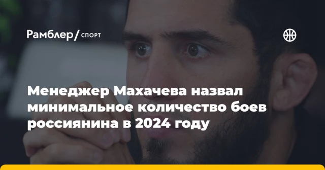 Менеджер Махачева назвал минимальное количество боев россиянина в 2024 году Менеджер Махачева назвал минимальное количество боев россиянина в 2024 году