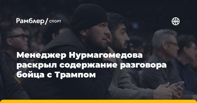 Менеджер Нурмагомедова раскрыл содержание разговора бойца с Трампом Менеджер Нурмагомедова раскрыл содержание разговора бойца с Трампом