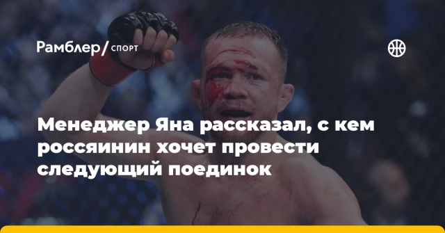 Менеджер Яна рассказал, с кем россяинин хочет провести следующий поединок Менеджер Яна рассказал, с кем россяинин хочет провести следующий поединок