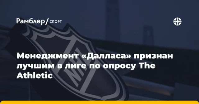 Менеджмент «Далласа» признан лучшим в лиге по опросу The Athletic Менеджмент «Далласа» признан лучшим в лиге по опросу The Athletic