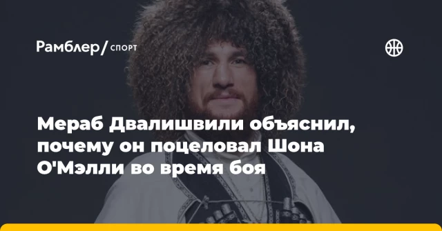 Мераб Двалишвили объяснил, почему он поцеловал Шона О'Мэлли во время боя Мераб Двалишвили объяснил, почему он поцеловал Шона О'Мэлли во время боя