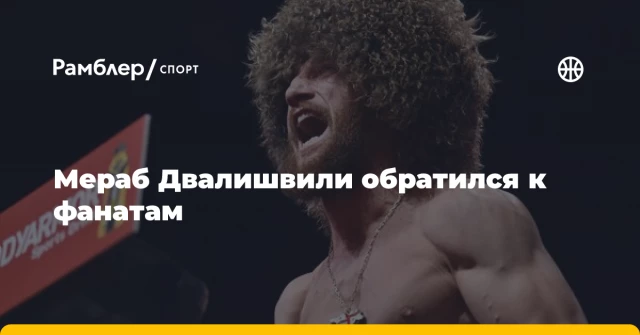 Мераб Двалишвили обратился к фанатам Мераб Двалишвили обратился к фанатам