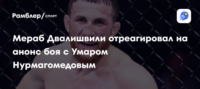 Мераб Двалишвили отреагировал на анонс боя с Умаром Нурмагомедовым Мераб Двалишвили отреагировал на анонс боя с Умаром Нурмагомедовым