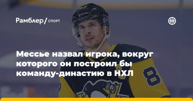Мессье назвал игрока, вокруг которого он построил бы команду-династию в НХЛ Мессье назвал игрока, вокруг которого он построил бы команду-династию в НХЛ