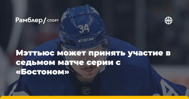 Мэттьюс может принять участие в седьмом матче серии с «Бостоном» Мэттьюс может принять участие в седьмом матче серии с «Бостоном»