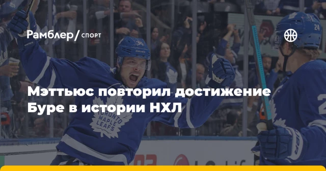 Мэттьюс повторил достижение Буре в истории НХЛ Мэттьюс повторил достижение Буре в истории НХЛ
